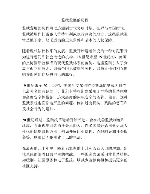 监狱发展的历程