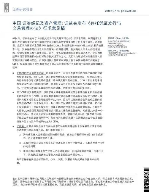 金融：证监会发布《存托凭证发行与交易管理办法》征求意见稿