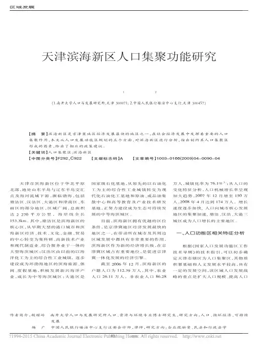 天津滨海新区人口集聚功能研究_胡耀岭