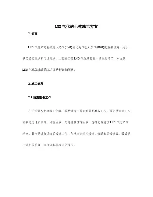 lng气化站土建施工方案