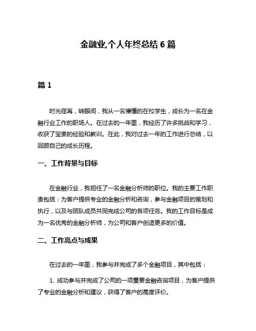 金融业,个人年终总结6篇