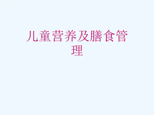 儿童营养及膳食管理[可修改版ppt]