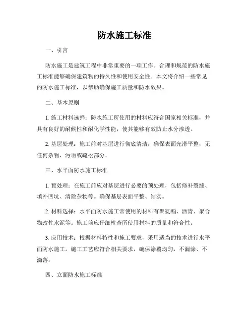 防水施工标准