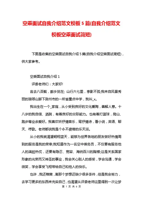 空乘面试自我介绍范文模板5篇(自我介绍范文模板空乘面试简短)