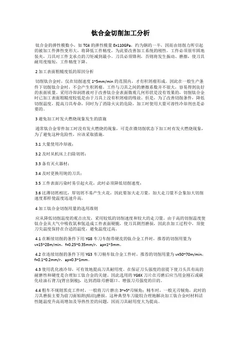 钛合金切削加工分析