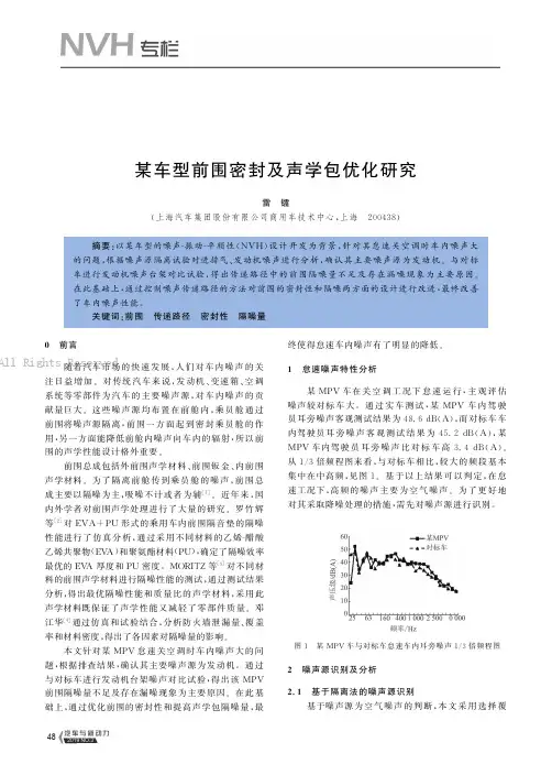 某车型前围密封及声学包优化研究