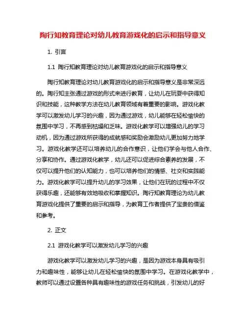 陶行知教育理论对幼儿教育游戏化的启示和指导意义