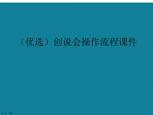 演示文稿创说会操作流程课件讲解