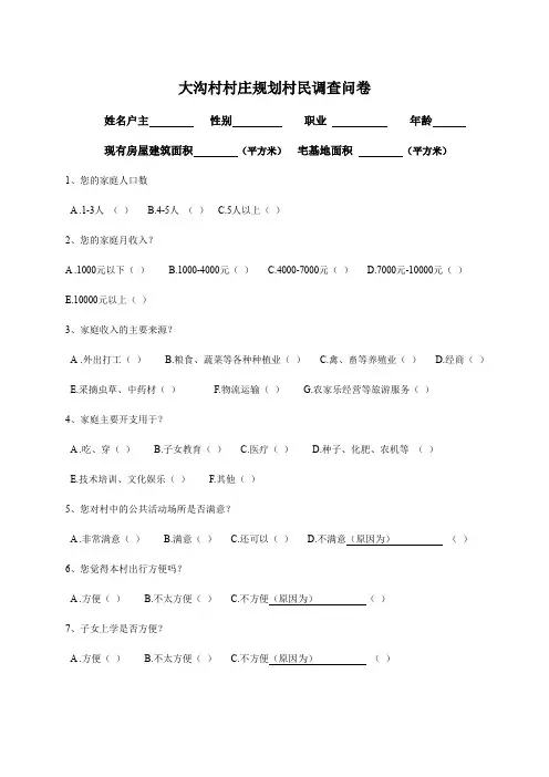 大沟村村庄规划村民调查问卷