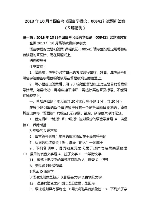 2013年10月全国自考《语言学概论：00541》试题和答案（5篇范例）