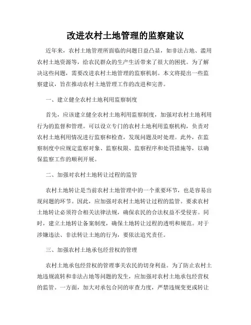 改进农村土地管理的监察建议