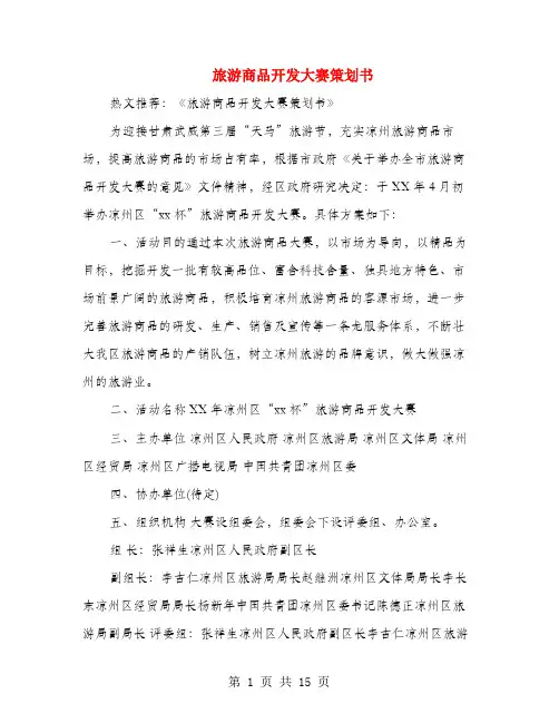 旅游商品开发大赛策划书(多篇范文)