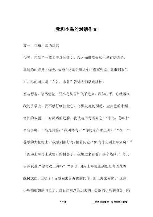 我和小鸟的对话作文