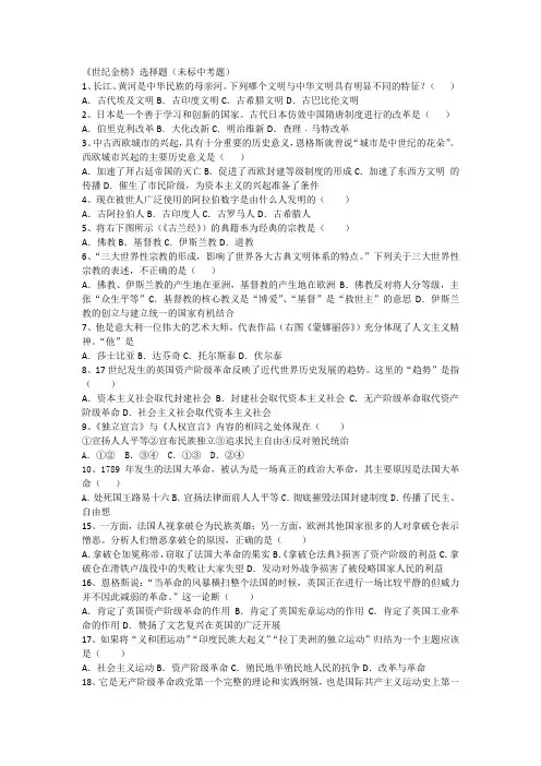 《世纪金榜》选择题(世界史)