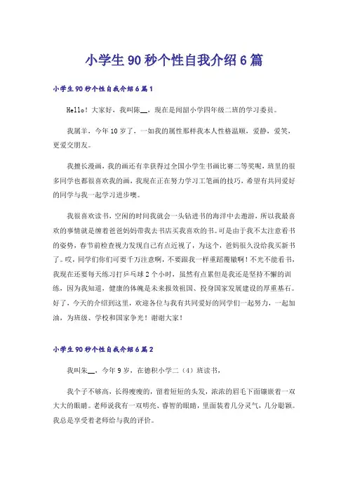 小学生90秒个性自我介绍6篇