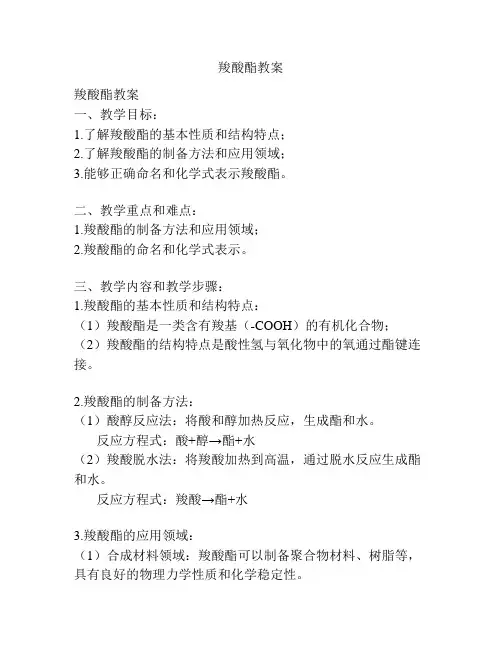 羧酸酯教案