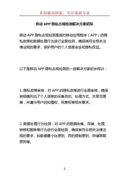 移动APP隐私合规检测解决方案初探