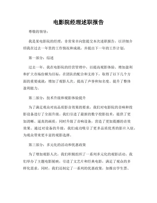电影院经理述职报告