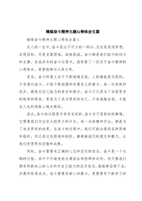 锤炼奋斗精神主题心得体会五篇