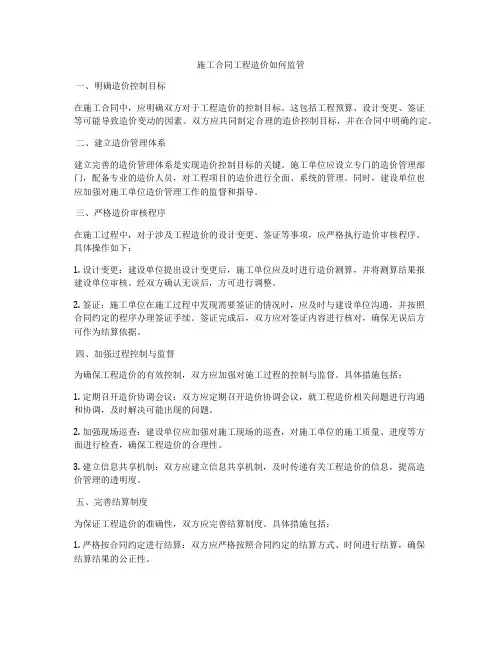 施工合同工程造价如何监管
