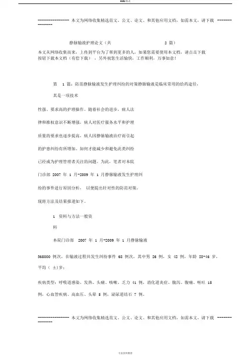 静脉输液护理论文(共2篇)