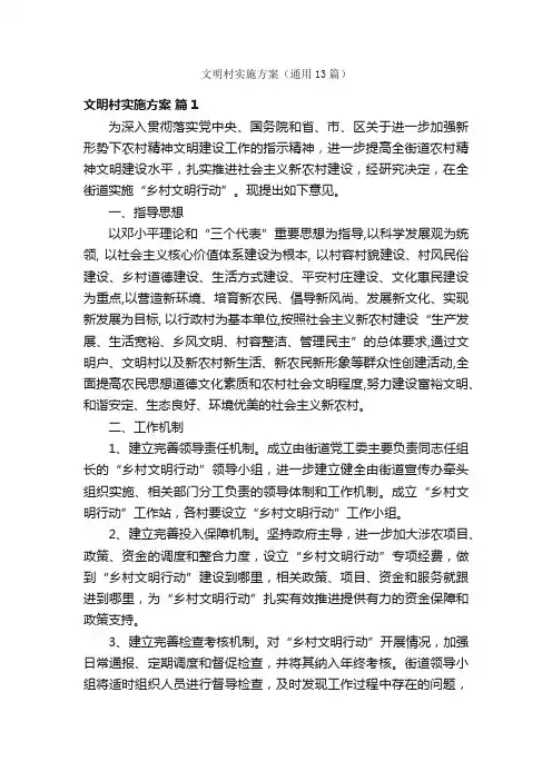文明村实施方案（通用13篇）
