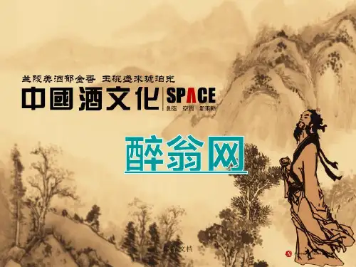 酒文化全稿-最好的酒文化演讲PPT经典.ppt