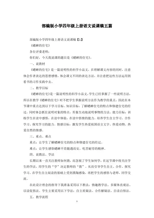 部编版小学四年级上册语文说课稿五篇