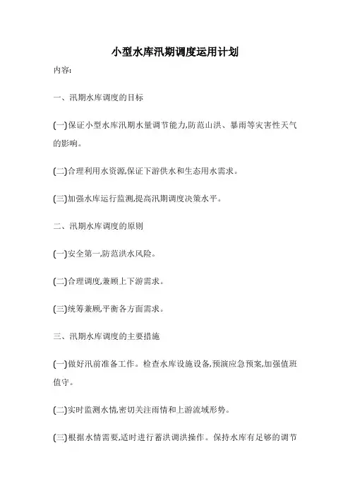 小型水库汛期调度运用计划
