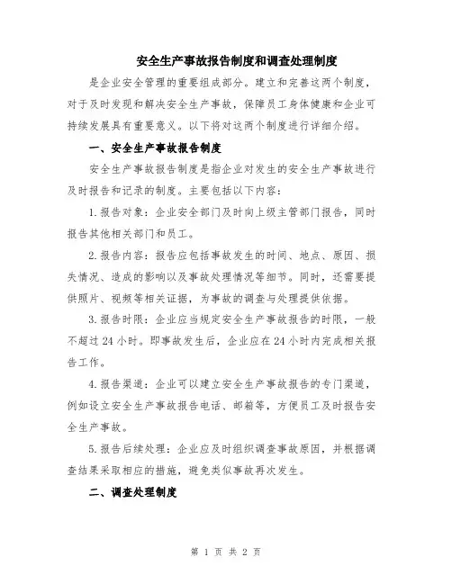 安全生产事故报告制度和调查处理制度