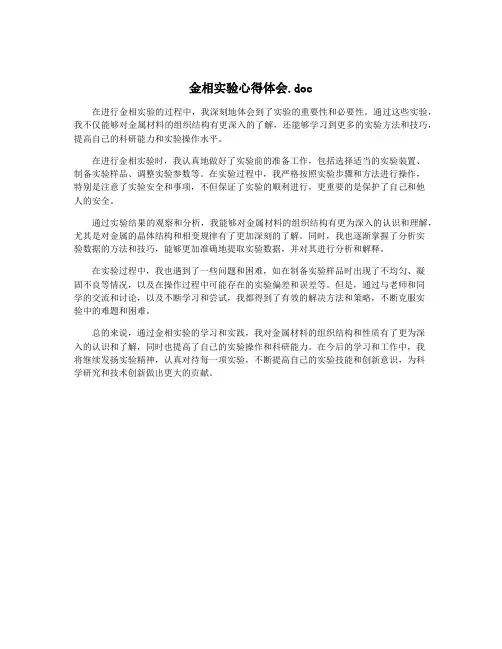 金相实验心得体会.doc