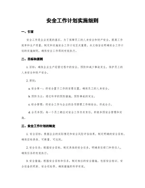 安全工作计划实施细则