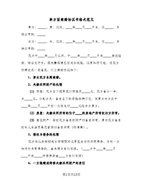 单方面离婚协议书格式范文(6篇)