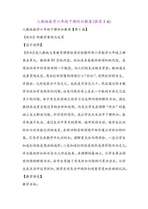 人教版数学六年级下册折扣教案(推荐3篇)