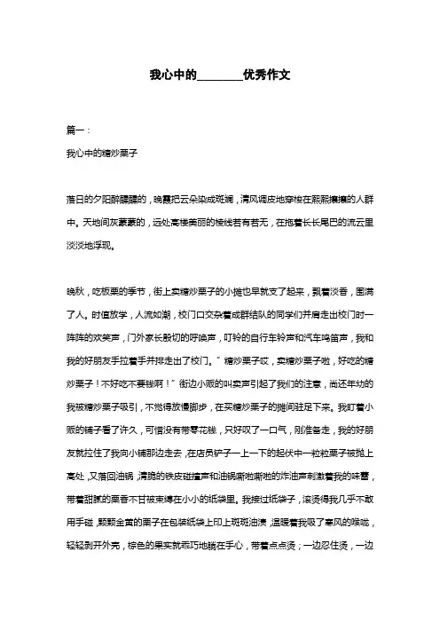 我心中的_______优秀作文