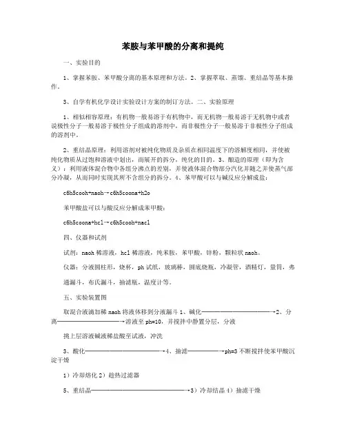 苯胺与苯甲酸的分离和提纯