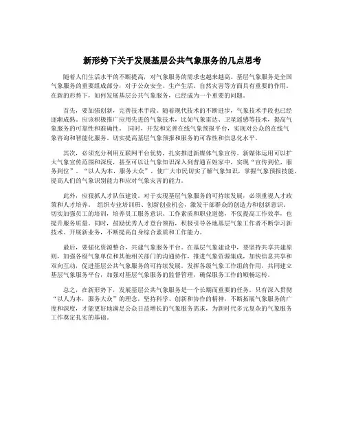 新形势下关于发展基层公共气象服务的几点思考