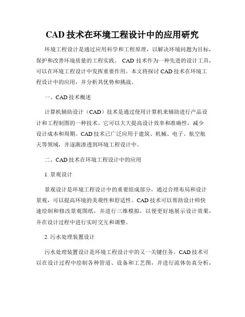 CAD技术在环境工程设计中的应用研究