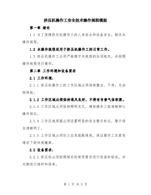 挤压机操作工安全技术操作规程模版