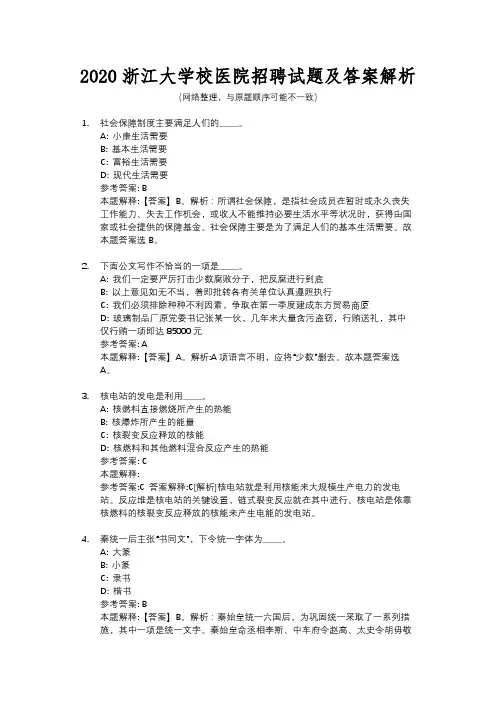 2020浙江大学校医院招聘试题及答案解析