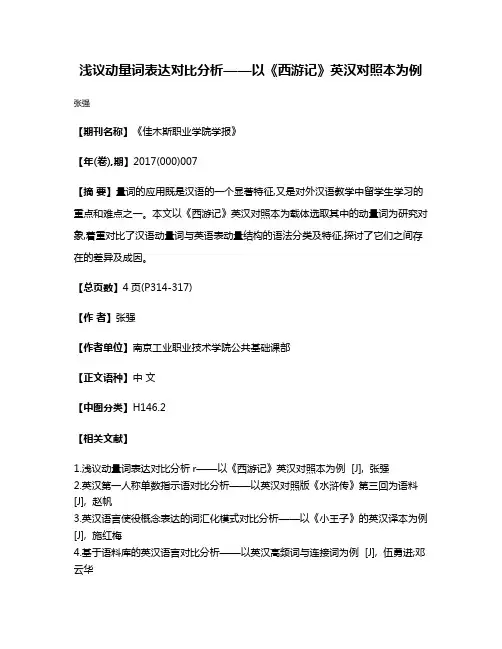 浅议动量词表达对比分析——以《西游记》英汉对照本为例