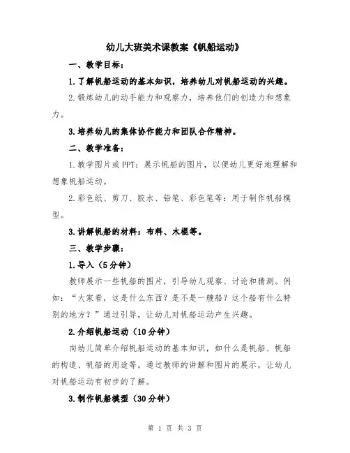 幼儿大班美术课教案《帆船运动》