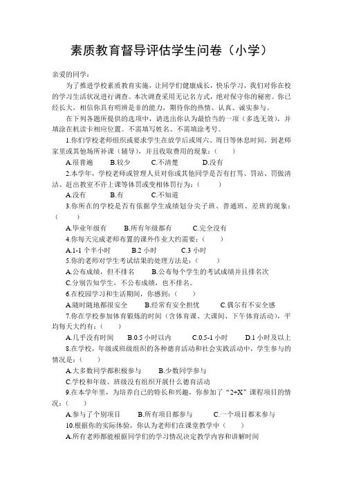 最新素质教育学年督导评估学生问卷