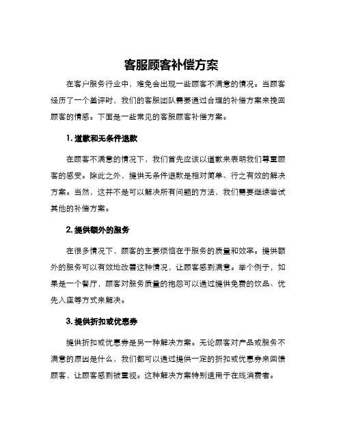 客服顾客补偿方案