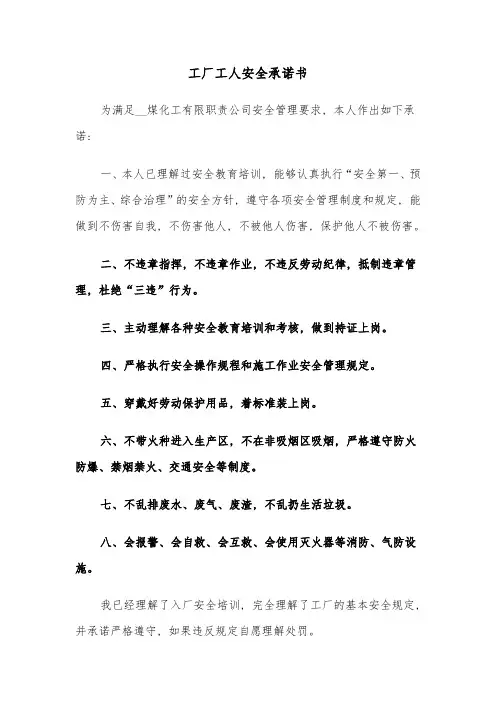 工厂工人安全承诺书(六篇)