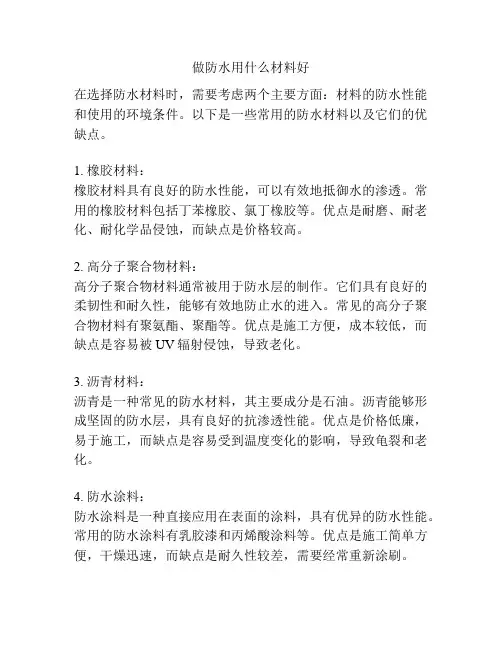 做防水用什么材料好