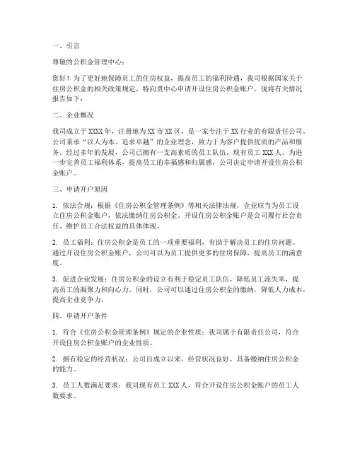 关于公积金开户申请报告