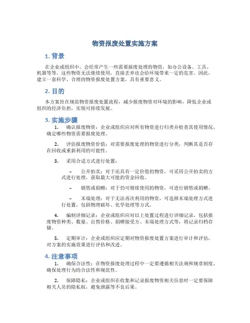 物资报废处置实施方案