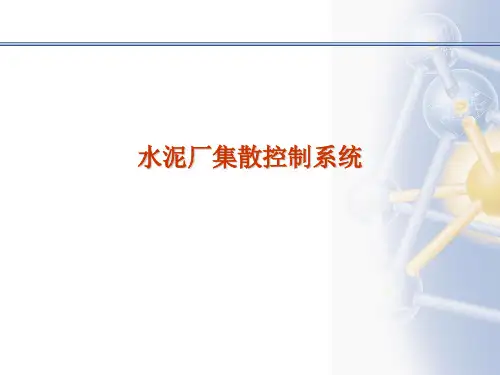 水泥厂电机类设备控制
