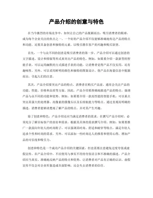 产品介绍的创意与特色